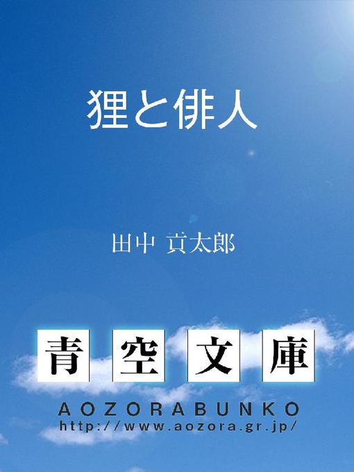 Title details for 狸と俳人 by 田中貢太郎 - Available